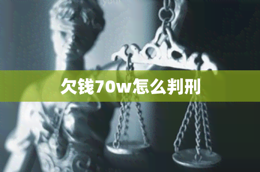 欠钱70w怎么判刑