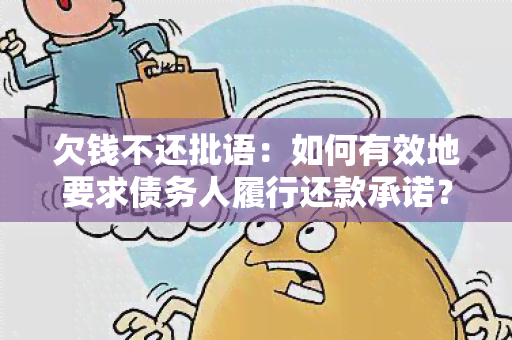 欠钱不还批语：如何有效地要求债务人履行还款承诺？