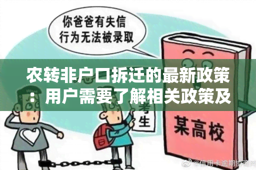 农转非户口拆迁的最新政策：用户需要了解相关政策及申请流程？