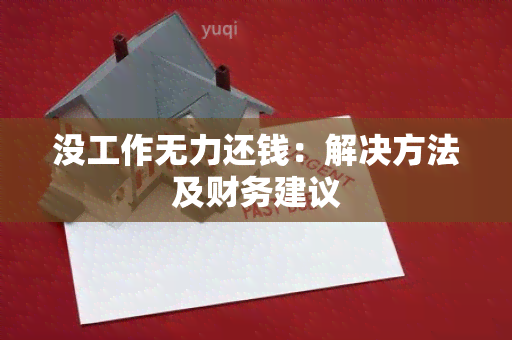 没工作无力还钱：解决方法及财务建议