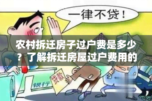 农村拆迁房子过户费是多少？了解拆迁房屋过户费用的相关信息