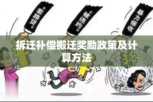 拆迁补偿搬迁奖励政策及计算方法