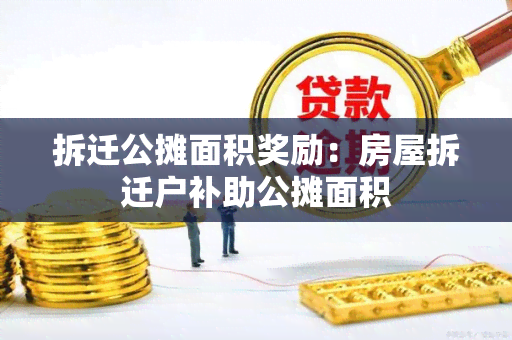 拆迁公摊面积奖励：房屋拆迁户补助公摊面积