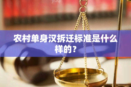 农村单身汉拆迁标准是什么样的？