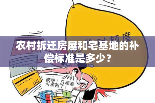 农村拆迁房屋和宅基地的补偿标准是多少？