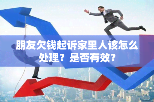 朋友欠钱起诉家里人该怎么处理？是否有效？