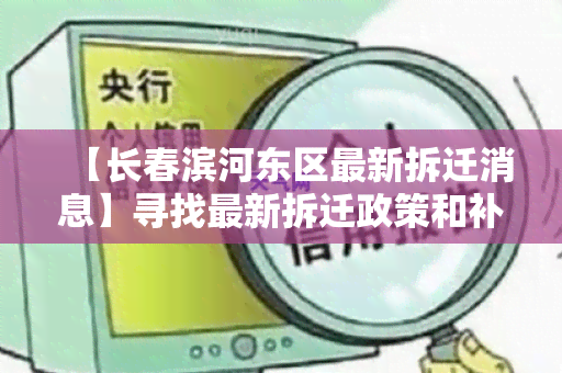 【长春滨河东区最新拆迁消息】寻找最新拆迁政策和补偿方案的居民需求