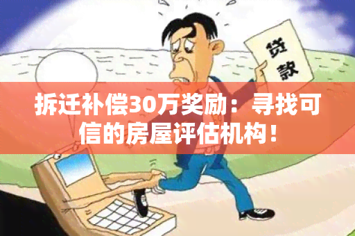 拆迁补偿30万奖励：寻找可信的房屋评估机构！