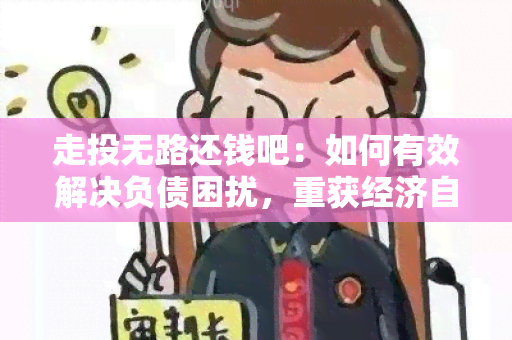 走投无路还钱吧：如何有效解决负债困扰，重获经济自由？