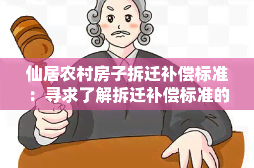 仙居农村房子拆迁补偿标准：寻求了解拆迁补偿标准的相关信息