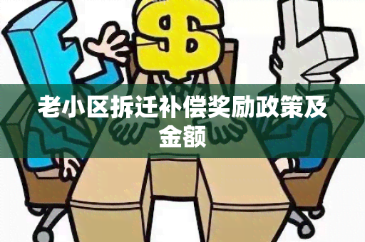 老小区拆迁补偿奖励政策及金额