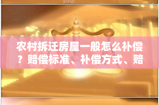 农村拆迁房屋一般怎么补偿？赔偿标准、补偿方式、赔偿程序详解