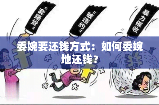 委婉要还钱方式：如何委婉地还钱？