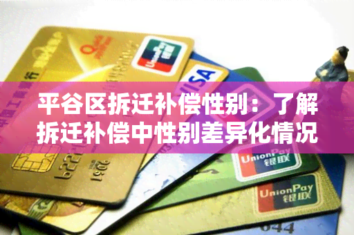 平谷区拆迁补偿性别：了解拆迁补偿中性别差异化情况的调查需求