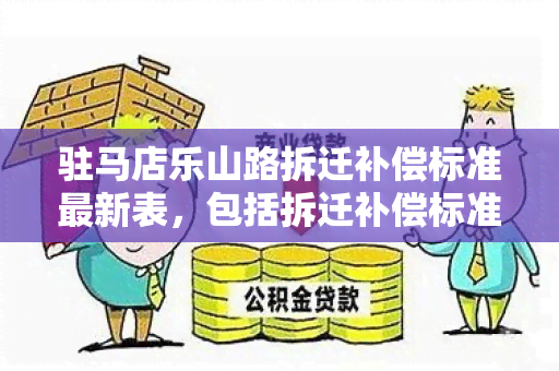 驻马店乐山路拆迁补偿标准最新表，包括拆迁补偿标准金额等信息