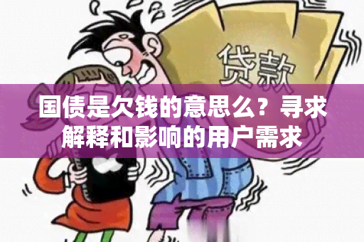 国债是欠钱的意思么？寻求解释和影响的用户需求