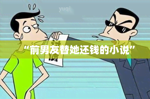 “前男友替她还钱的小说”