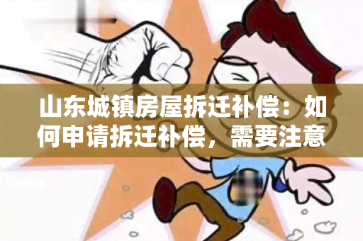 山东城镇房屋拆迁补偿：如何申请拆迁补偿，需要注意哪些问题？