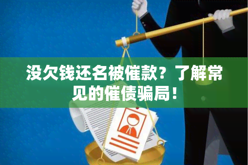 没欠钱还名被催款？了解常见的催债局！