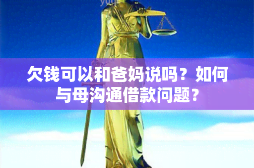 欠钱可以和爸妈说吗？如何与母沟通借款问题？