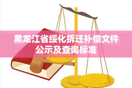 黑龙江省绥化拆迁补偿文件公示及查询标准