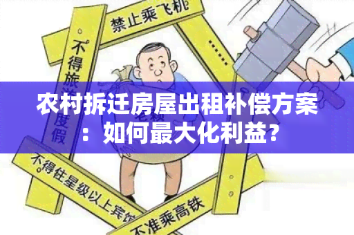 农村拆迁房屋出租补偿方案：如何更大化利益？