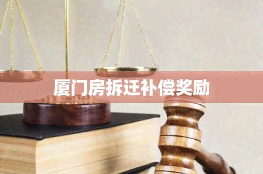 厦门房拆迁补偿奖励