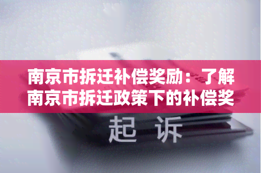 南京市拆迁补偿奖励：了解南京市拆迁政策下的补偿奖励标准及申请流程