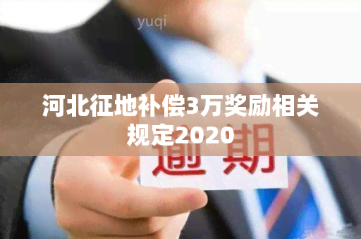 河北征地补偿3万奖励相关规定2020