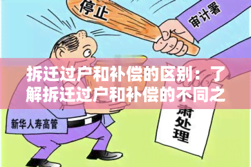 拆迁过户和补偿的区别：了解拆迁过户和补偿的不同之处