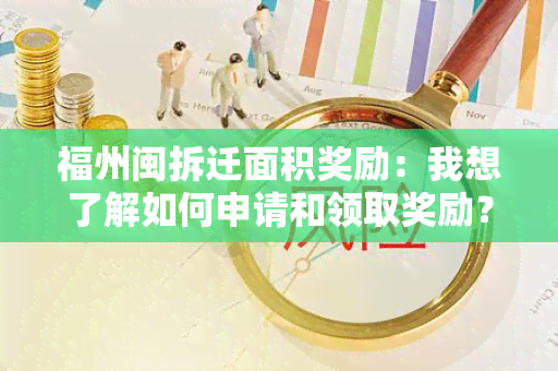 福州闽拆迁面积奖励：我想了解如何申请和领取奖励？