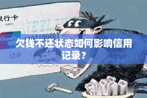 欠钱不还状态如何影响信用记录？