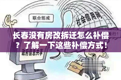 长春没有房改拆迁怎么补偿？了解一下这些补偿方式！