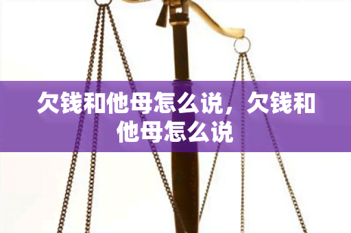 欠钱和他母怎么说，欠钱和他母怎么说