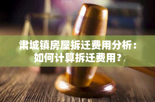 肃城镇房屋拆迁费用分析：如何计算拆迁费用？