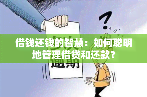 借钱还钱的智慧：如何聪明地管理借贷和还款？