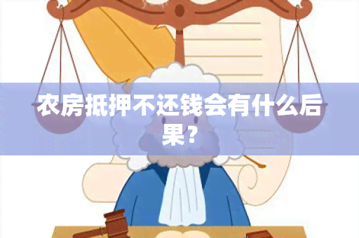 农房抵押不还钱会有什么后果？