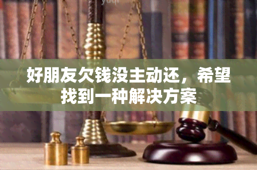 好朋友欠钱没主动还，希望找到一种解决方案