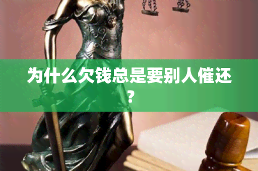 为什么欠钱总是要别人催还？