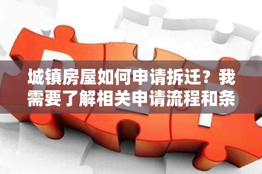 城镇房屋如何申请拆迁？我需要了解相关申请流程和条件。