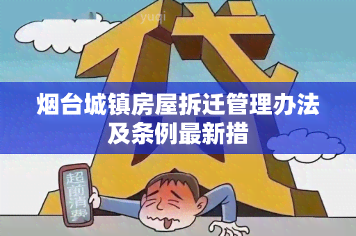 台城镇房屋拆迁管理办法及条例最新措