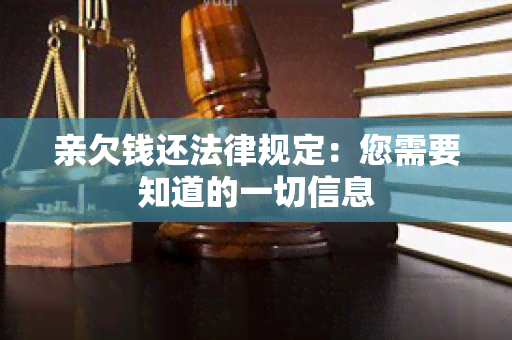 亲欠钱还法律规定：您需要知道的一切信息