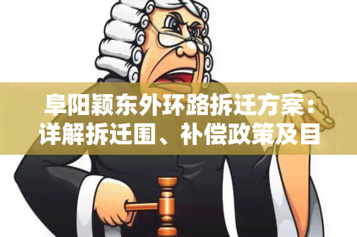 阜阳颖东外环路拆迁方案：详解拆迁围、补偿政策及目进展情况