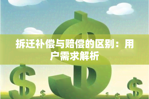 拆迁补偿与赔偿的区别：用户需求解析