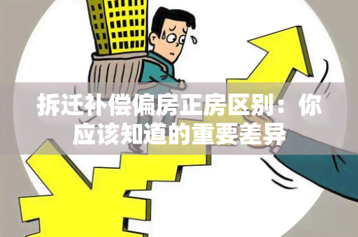 拆迁补偿偏房正房区别：你应该知道的重要差异