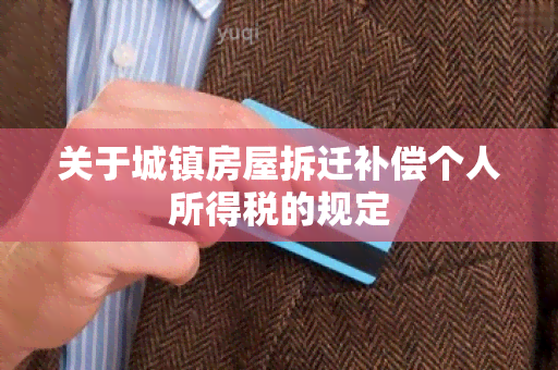 关于城镇房屋拆迁补偿个人所得税的规定