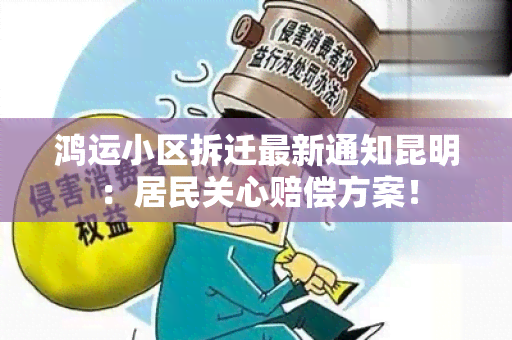 鸿运小区拆迁最新通知昆明：居民关心赔偿方案！