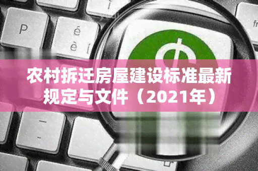 农村拆迁房屋建设标准最新规定与文件（2021年）