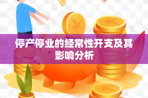 停产停业的经常性开支及其影响分析