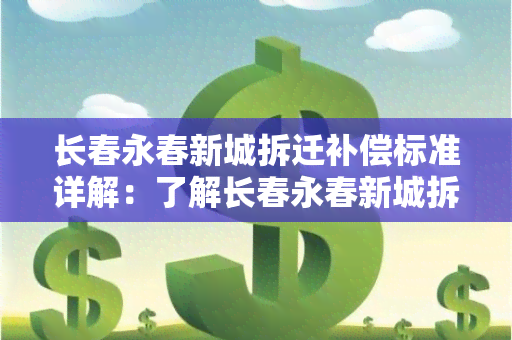 长春永春新城拆迁补偿标准详解：了解长春永春新城拆迁补偿标准及相关政策